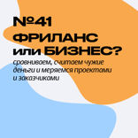 Фриланс vs Бизнес. Алексей Ткачук (dnative) и Василий Богданов (Little big agency)