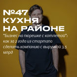 Кухня на районе. «Бизнес на пюрешке с котлетой». Как за 2 года из стартапа сделать компанию с оборотом 3,5 млрд