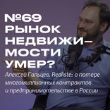 Рынок недвижимости умер? Алексей Гальцев, Realiste.io — об инвестициях, потере многомиллионных контрактов и предпринимательстве в России