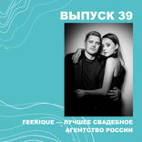 БОНУС Féerique — лучшее свадебное агентство России.