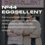 Eggsellent. Миллион на завтраках в день