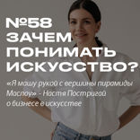 Настя Постригай @op_pop_art. Зачем изучать искусство и как зарабатывать на этом деньги.
