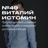 Виталий Истомин. Развитие личного бренда в Инстаграм* и открытие ресторана в Москве