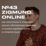 ZIGMUND.ONLINE. Как сделать из собственной проблемы IT-стартап и начать зарабатывать