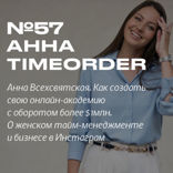 Анна Всехсвятская. Как создать свою онлайн-академию с оборотом более $1млн.