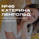 Катерина Ленгольд. Почему тайм-менеджмент не работает?