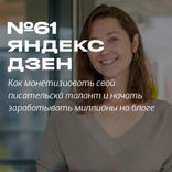 Яндекс.Дзен — платформа для блогеров и медиа