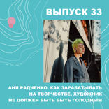 Анна Радченко. Как монетизировать творчество и почему художник не должен быть голодным