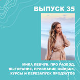 Мила Левчук. Про равенство, развод, выгорание, признание ошибок, курсы и перезапуск продуктов