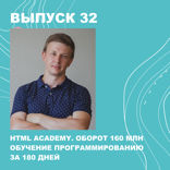 HTML ACADEMY. Оборот 160 млн, обучение программированию за 180 дней
