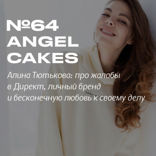 Алина Тютькова. «Не обязательно прислушиваться к каждому отзыву. Главное — чувствовать себя» — создательница Angel Cakes про жалобы в Директ, личный бренд и бесконечную любовь к своему делу