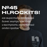 Hi, Rockits! Как выстроить отдел продаж в компании и сделать из этого отдельный бизнес.