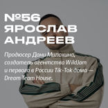 Ярослав Андреев — Эльф-торговец, продюсер Дани Милохина, создатель агентства WildJam и Dream Team House.
