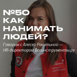 Как нанимать людей? Рассказывают ВсеИнструменты.ру