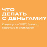 Что делать с деньгами? Спецвыпуск. Swift, доллары, кредиты