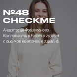 Checkme. Анастасия Файзуленова. Стартап в 26 лет с оценкой 2,8млн$ и номинация Forbes 30 до 30