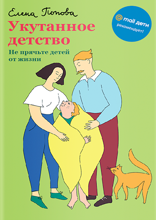 Укутанное детство. Не прячьте детей от жизни