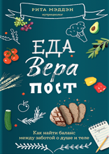 Еда, вера, пост. Как найти баланс между заботой о душе и теле