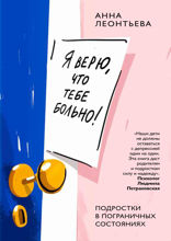 Я верю, что тебе больно! Подростки в пограничных состояниях