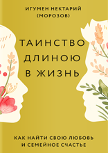Таинство длиною в жизнь. Как найти свою любовь и семейное счастье