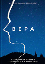 Вера. Детективная история, случившаяся в монастыре