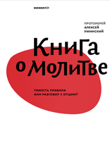 Книга о молитве. Тяжесть правила или разговор с Отцом?