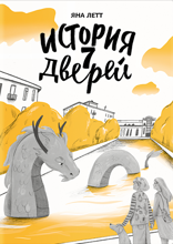 История семи Дверей