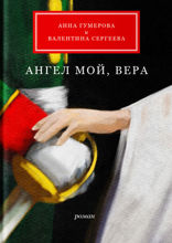 Ангел мой, Вера