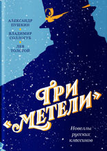 Три «Метели». Новеллы русских классиков