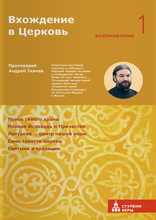 Вхождение в Церковь. Первая ступень: Воцерковление