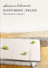 Хорошие люди. Повествование в портретах