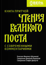Книга Притчей. Чтения Великого поста