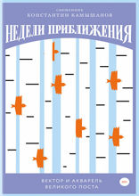 Недели приближения. Вектор и акварель Великого поста