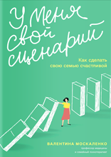 У меня свой сценарий. Как сделать свою семью счастливой