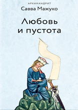 Любовь и пустота
