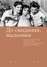До свидания, мальчики