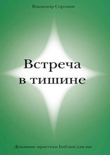 Встреча в тишине. Духовные практики Библии для нас