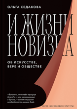 И жизни новизна. Об искусстве, вере и обществе