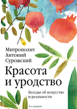 Красота и уродство. Беседы об искусстве и реальности