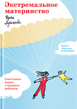 Экстремальное материнство. Счастливая жизнь с трудным ребенком