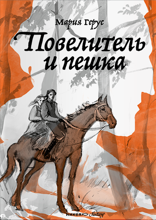 Повелитель и пешка