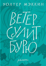Ветер сулит бурю
