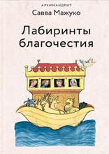 Лабиринты благочестия