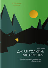 Дж. Р. Р. Толкин: автор века. Филологическое путешествие в Средиземье