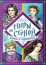 Корона и Чертополох