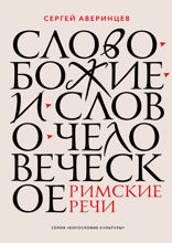 Слово Божие и слово человеческое. Римские речи