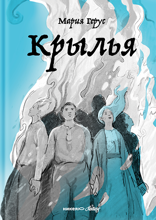 Крылья