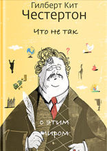 Что не так с этим миром
