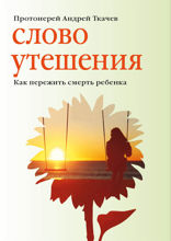 Слово утешения. Как пережить смерть ребенка