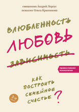 Влюбленность, любовь, зависимость. Как построить семейное счастье